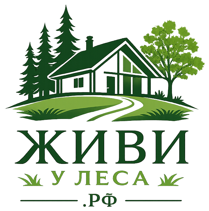 Живи у леса — zhiviulesa.ru